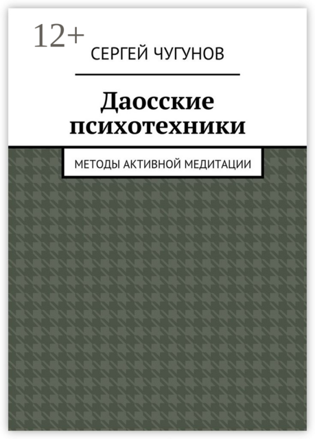 Даосские психотехники. Методы активной медитации, Сергей Чугунов