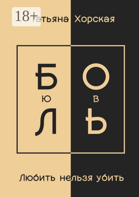 Любить нельзя убить, Татьяна Хорская