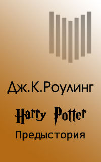 Гарри Поттер: Предыстория