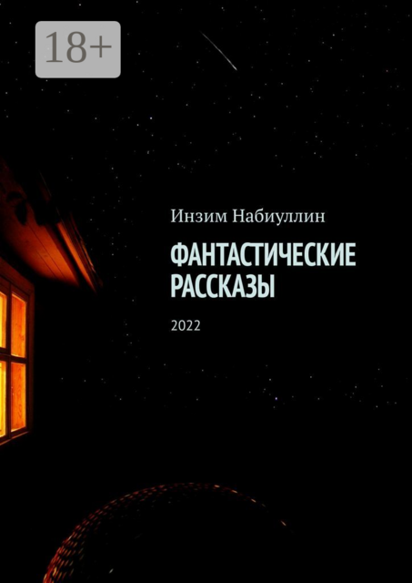 Фантастические рассказы. 2022