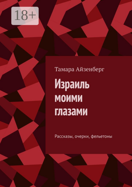 Израиль моими глазами, Тамара Айзенберг