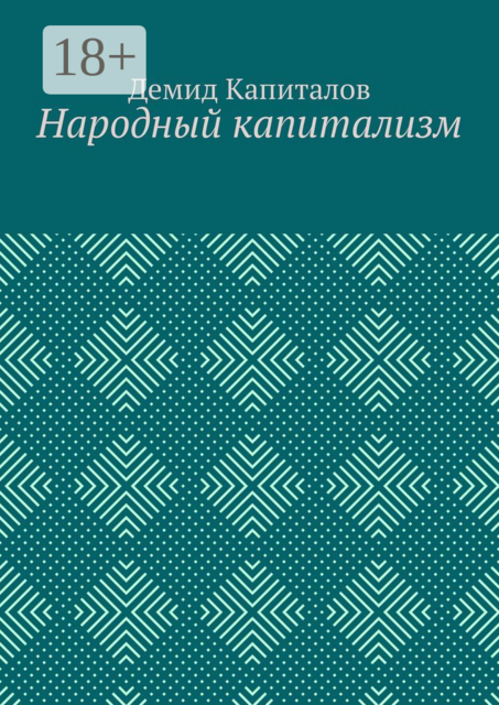 Народный капитализм