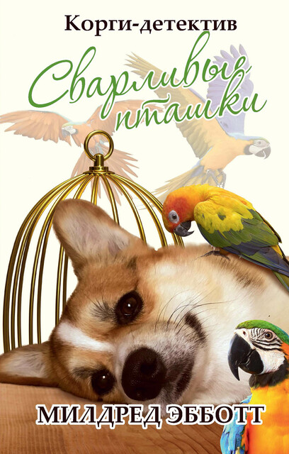 Корги-детектив: сварливые пташки, Милдред Эбботт
