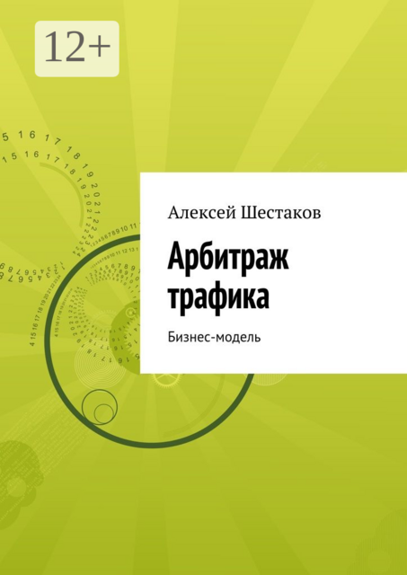 Арбитраж трафика. Бизнес-модель