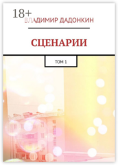 Сценарии