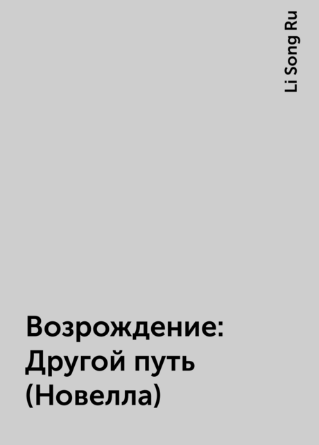Возрождение: Другой путь (Новелла), Li Song Ru