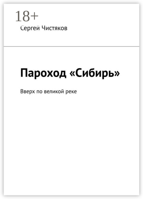 Пароход «Сибирь». Вверх по великой реке