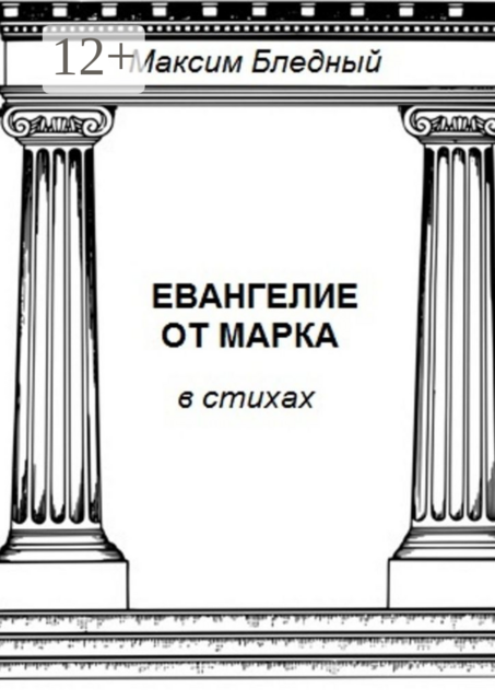 Евангелие от Марка в стихах