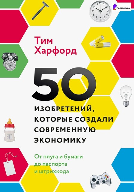 50 изобретений, которые создали современную экономику. От плуга и бумаги до паспорта и штрихкода