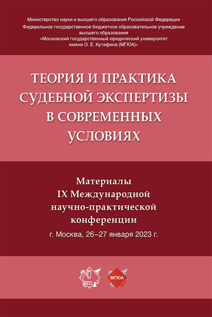 Теория и практика судебной экспертизы в современных условиях. Материалы IX Международной научно-практической конференции