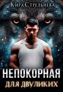 Непокорная для двуликих, Кира Стрельнева