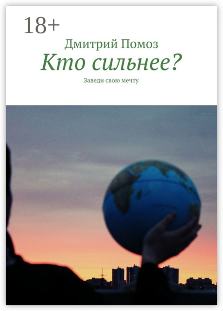 Кто сильнее?. Заведи свою мечту, Дмитрий Помоз