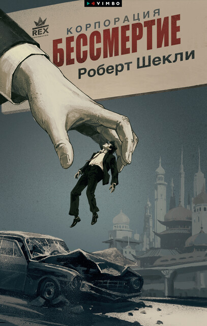 Корпорация «Бессмертие»