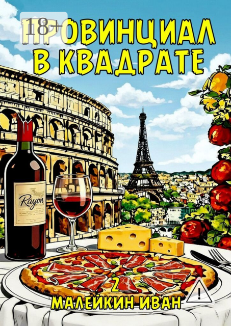 Провинциал в квадрате