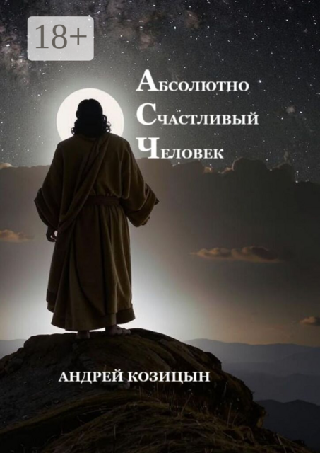 Абсолютно счастливый человек