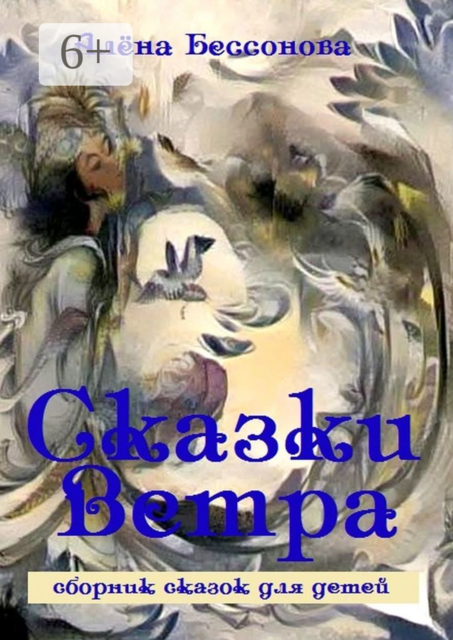 Сказки Ветра