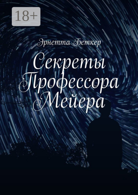 Секреты Профессора Мейера