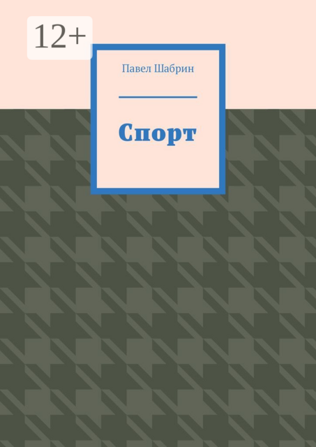 Спорт