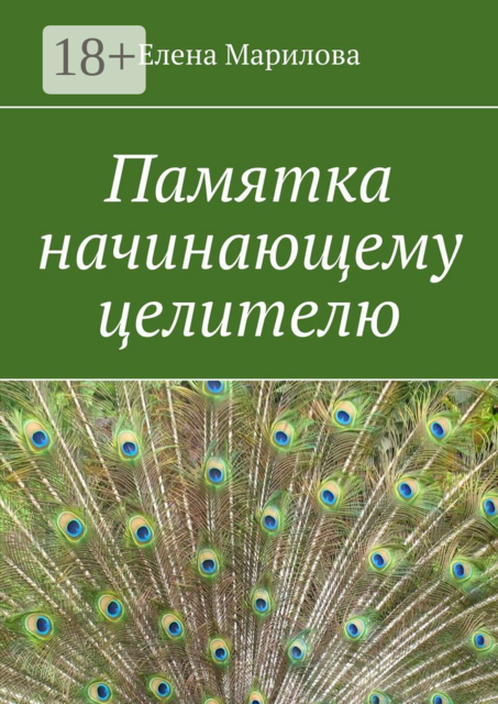 Памятка начинающему целителю