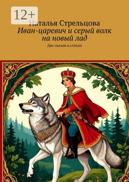 Иван-царевич и серый волк на новый лад. Две сказки в стихах
