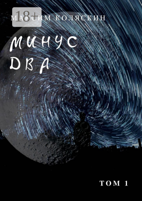 Минус два *1, Коляскин Максим