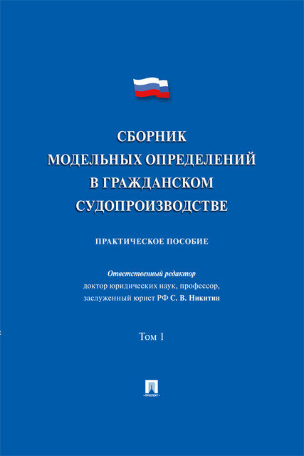 Сборник модельных определений в гражданском судопроизводстве. Том 1. Практическое пособие