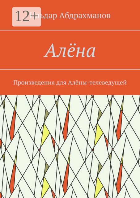 Алёна. Произведения для Алёны-телеведущей