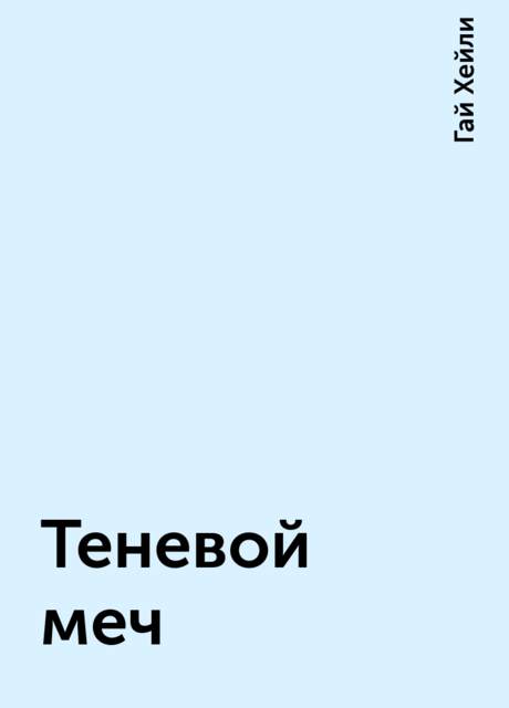 Теневой меч