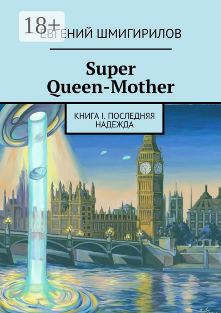Super Queen-Mother. Книга I. Последняя надежда, Евгений Шмигирилов