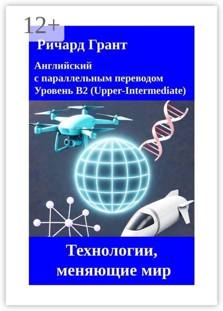 Технологии, меняющие мир