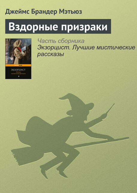 Вздорные призраки, Брандер Мэтьюз