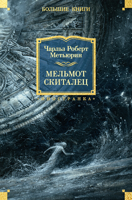 Мельмот Скиталец, Чарльз Роберт Метьюрин