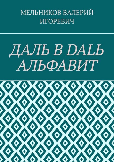 ДАЛЬ В DALЬ АЛЬФАВИТ