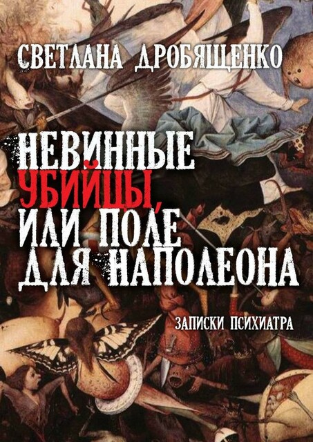 Невинные убийцы, или Поле для Наполеона