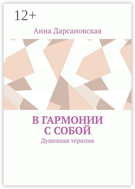 В гармонии с собой. Душевная терапия