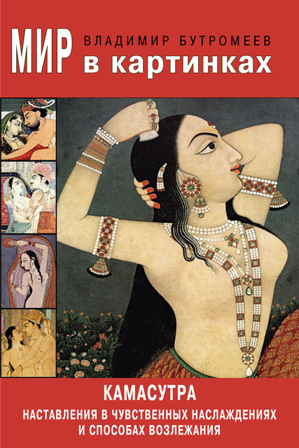 Мир в картинках. Ватьсьяяна Малланага. Камасутра. Наставления в чувственных наслаждениях и способах возлежания