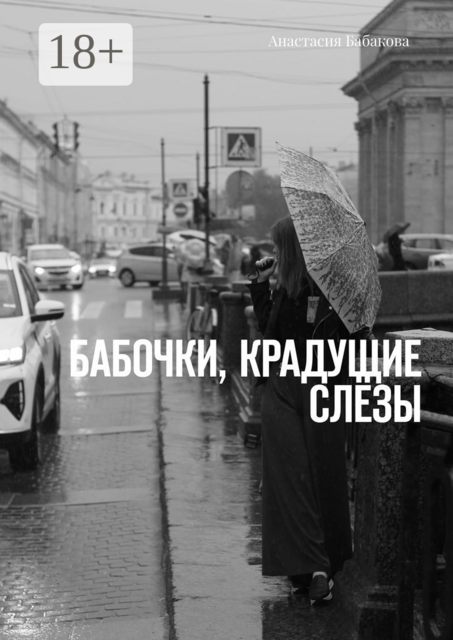 Бабочки, крадущие слёзы, Анастасия Бабакова