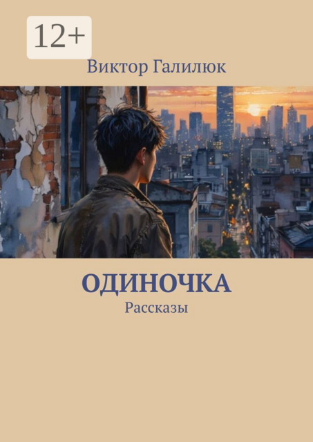 Одиночка. Рассказы
