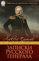 Записки русского генерала