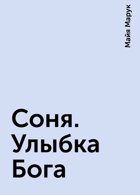 Соня. Улыбка Бога