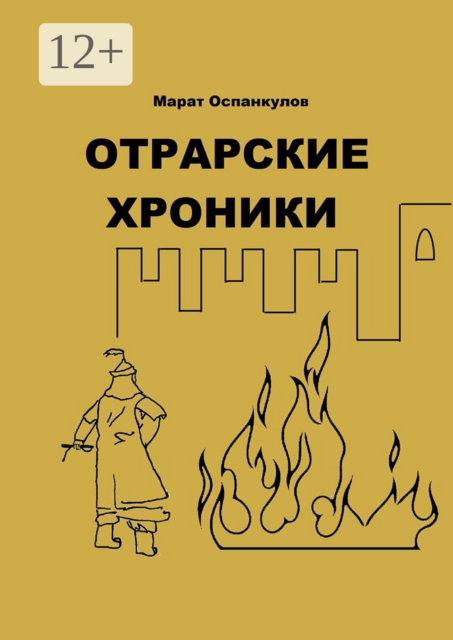 Отрарские хроники