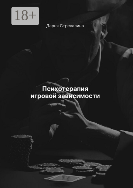 Психотерапия игровой зависимости