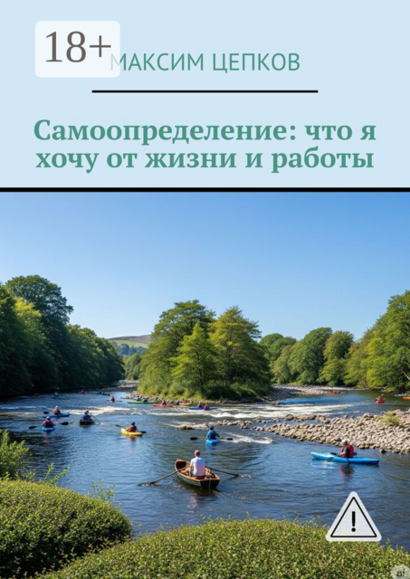 Самоопределение: что я хочу от жизни и работы