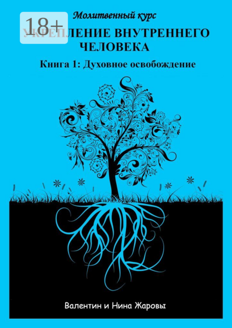 Укрепление внутреннего человека. Молитвенный курс. Книга 1: Духовное освобождение, Валентин Жаровы, Нина Жаровы