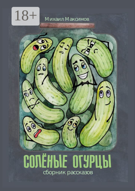 Соленые огурцы, Михаил Максимов