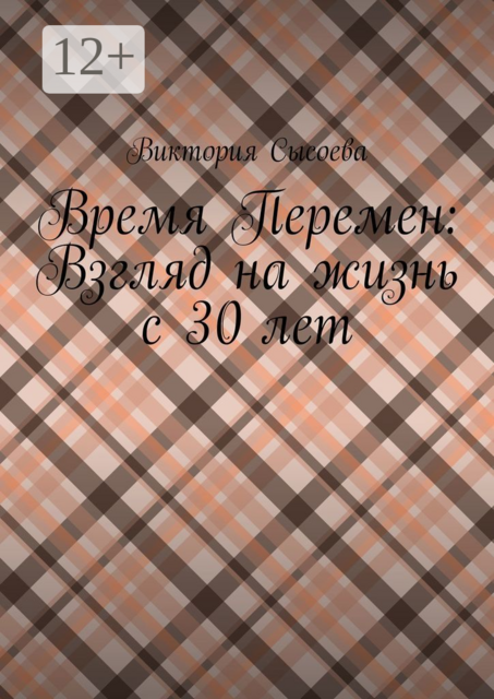 Время Перемен: Взгляд на жизнь с 30 лет