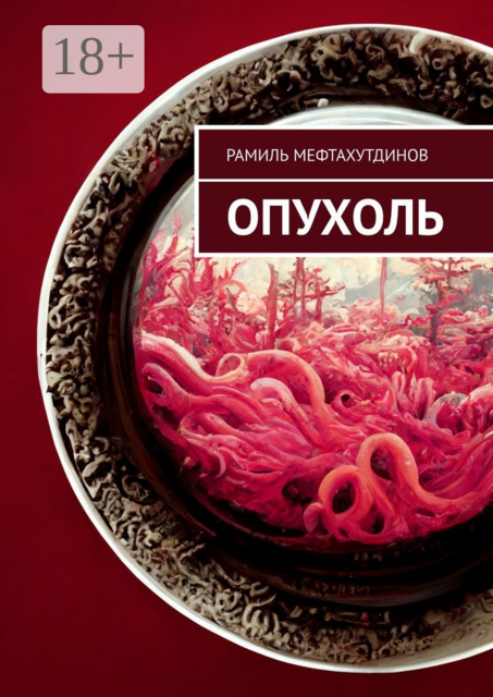 Опухоль