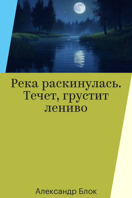 Река раскинулась. Течет, грустит лениво