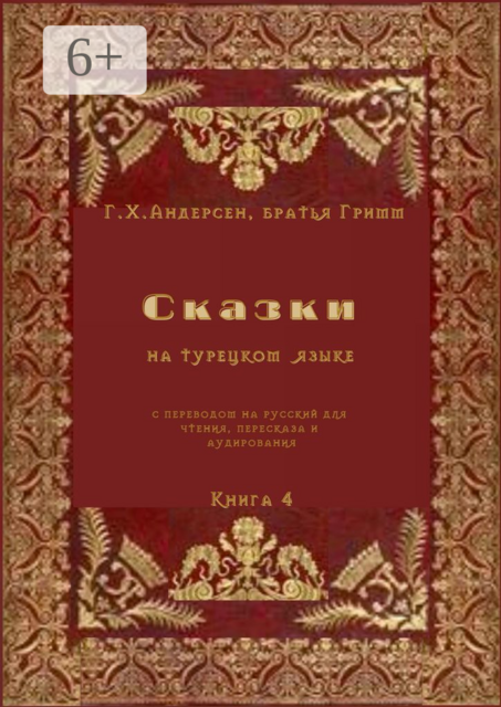 Сказки на турецком языке с переводом на русский для чтения, пересказа и аудирования. Книга 4, Ганс Христиан Андерсен, Вильгельм Гримм