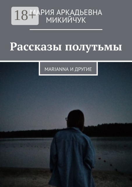 Рассказы полутьмы. Marianna и другие